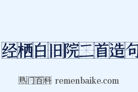 经栖白旧院二首造句是什么意思的图片